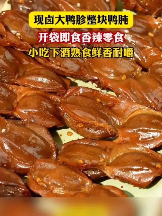 正宗香卤大鸭胗今天20袋只要1袋的价,卖完就要等明年了,赶紧屯起来