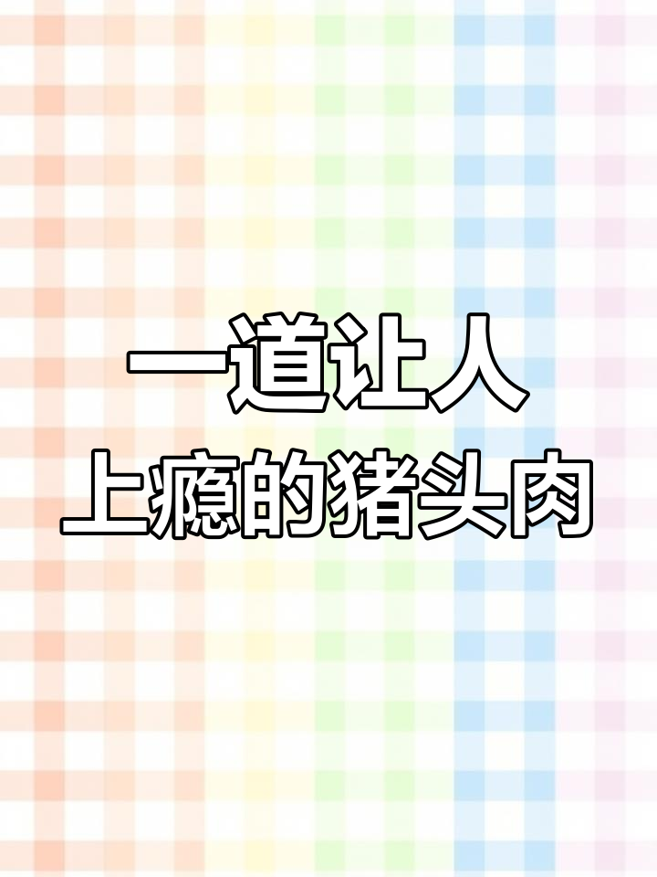 猪头肉这样做,吃上一口就停不下来!