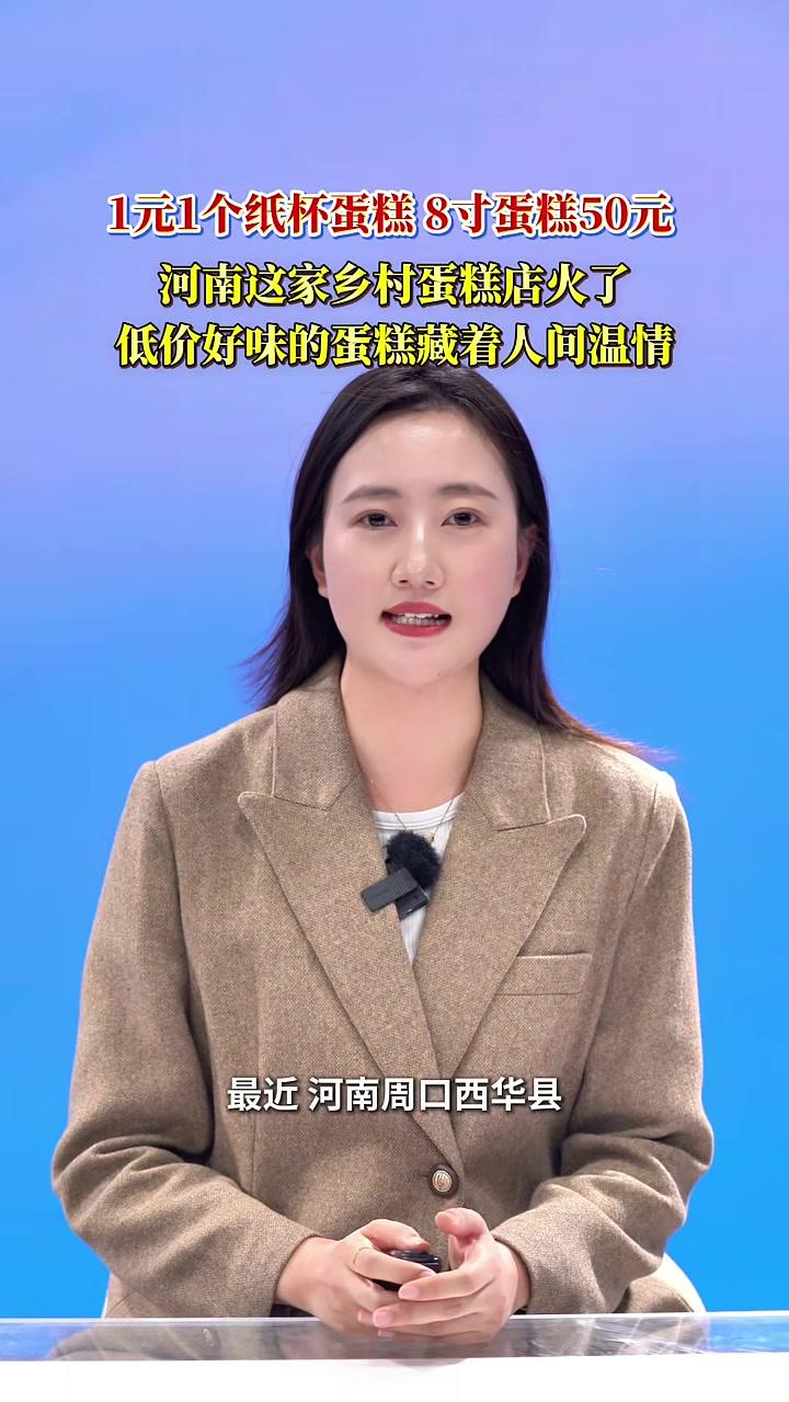 1元1个纸杯蛋糕，8寸蛋糕50元，河南这家乡村蛋糕店火了！低价好味的蛋糕藏着人间温情