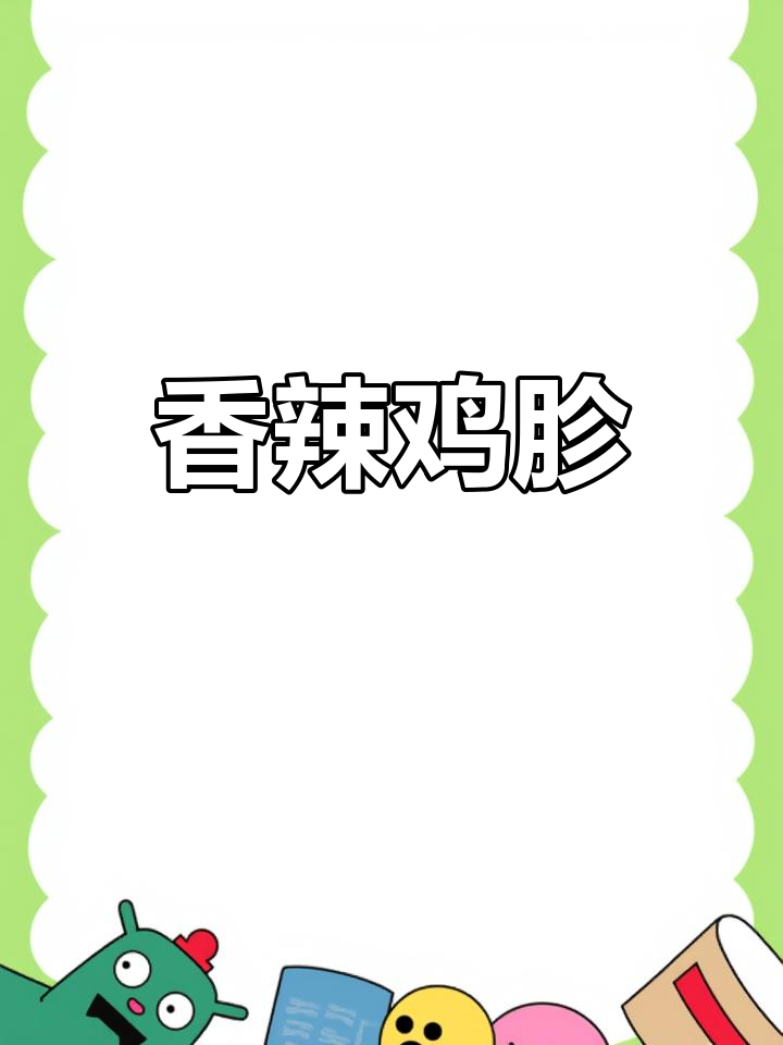 香辣脆嫩烤鸡胗,一口接一口停不下来!