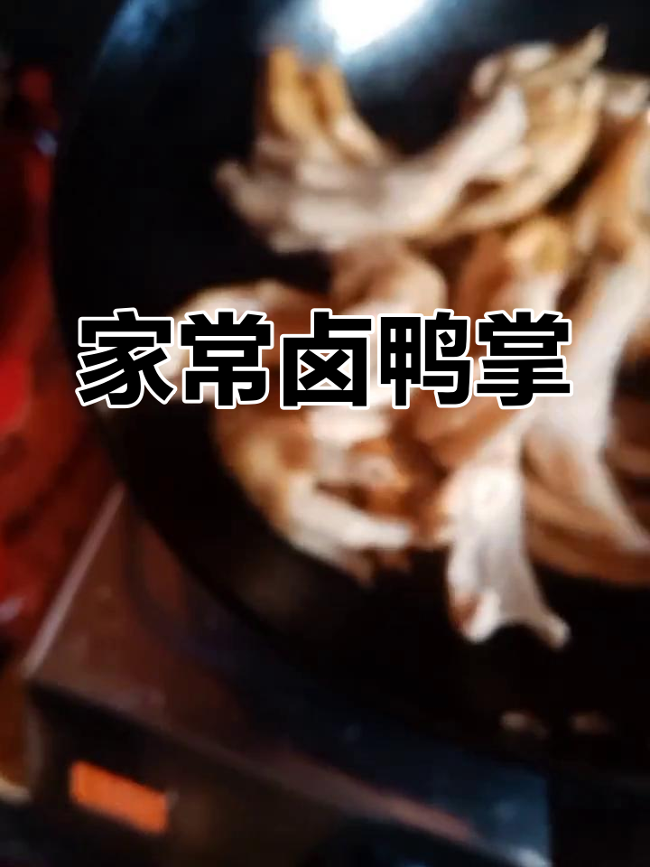 卤鸭掌的简单做法,轻松搞定家常美味