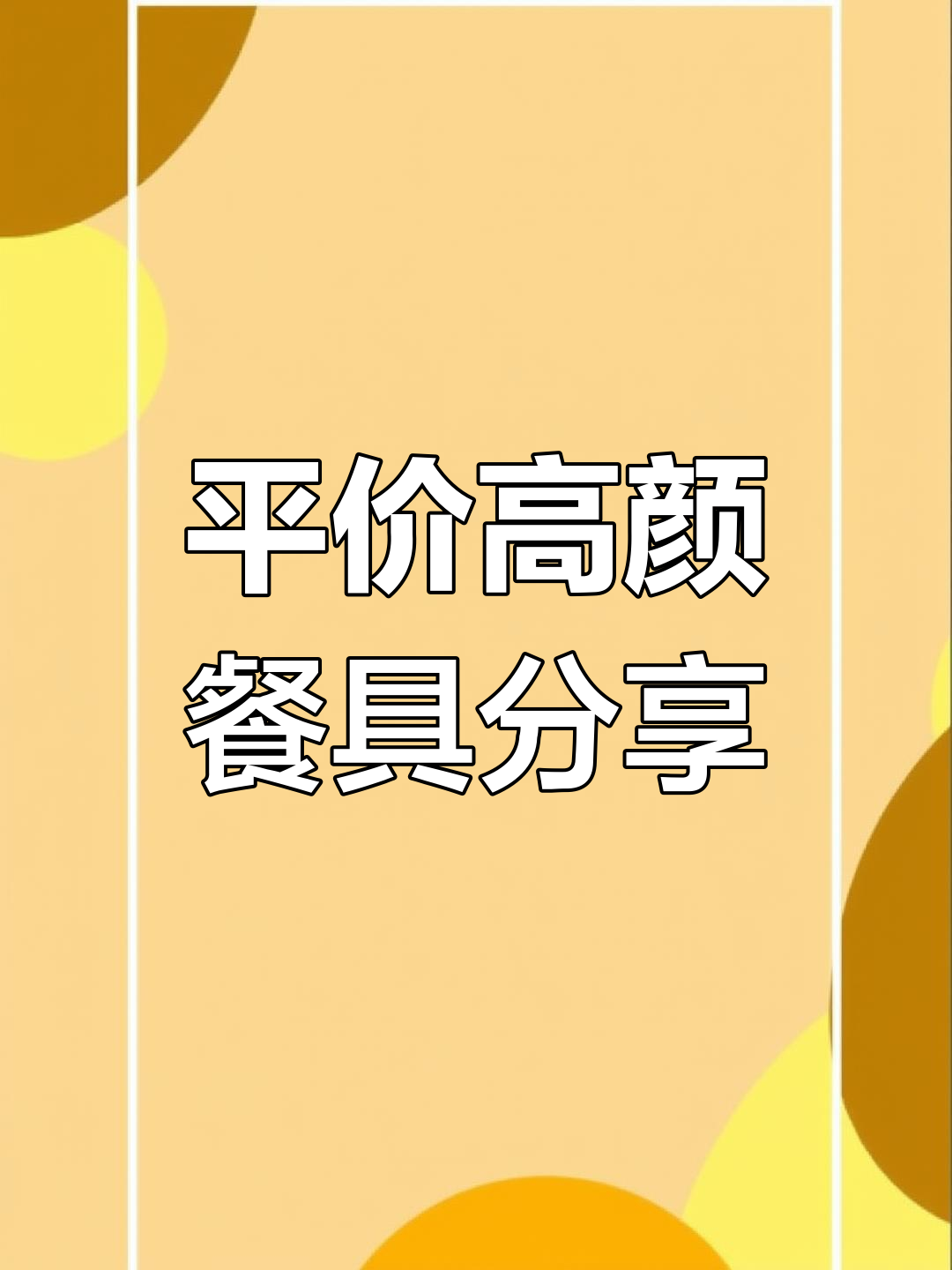 每天评论区都有人问餐具,这些平价又高颜值的餐具你值得拥有