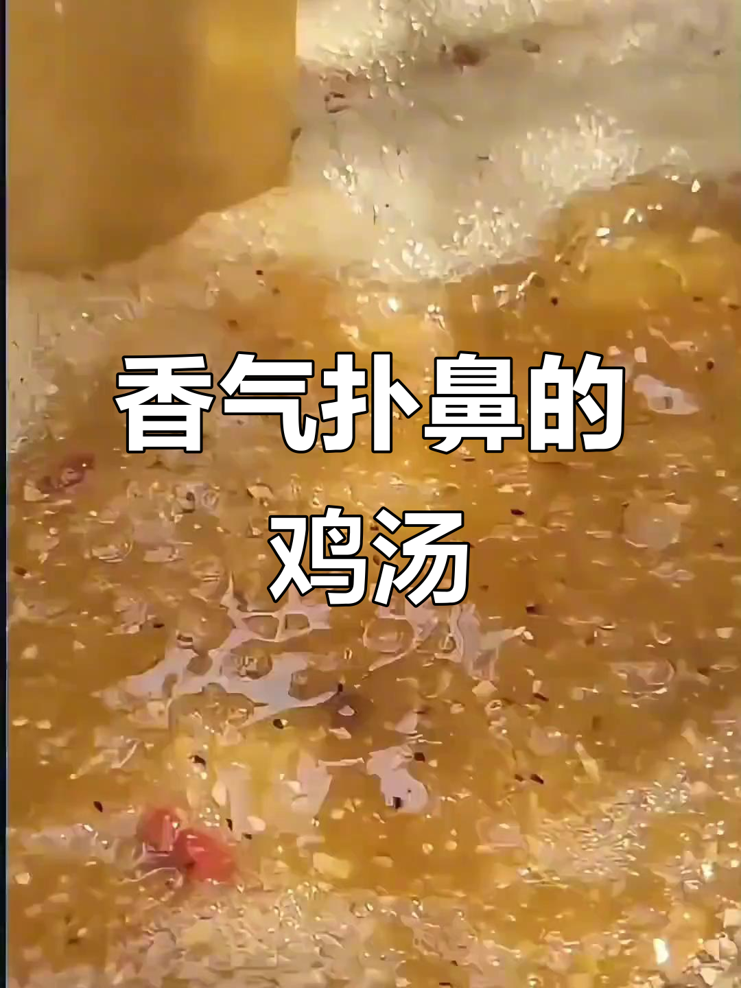 无花果炖鸡汤,清香滋补,简单又美味