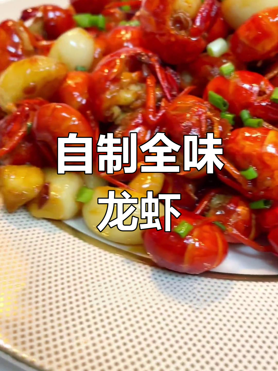 武汉小龙虾全味球,麻辣酸甜咸一网打尽