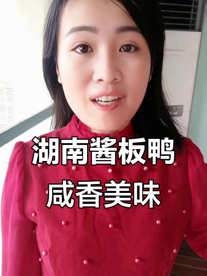 湖南特产酱板鸭，肉多骨少，咸香不辣，一口接一口停不下来