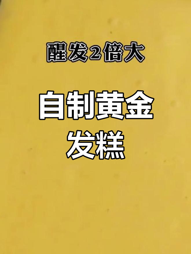 黄金发糕的家常做法,轻松学会