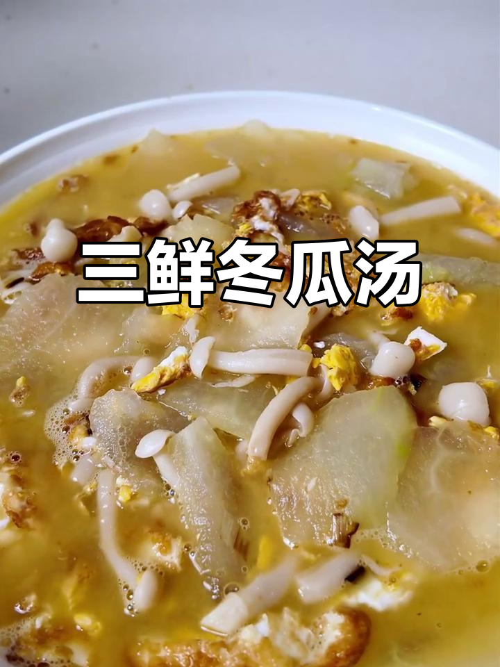 夏季清爽三鲜冬瓜汤,低脂高钾减脂又解暑