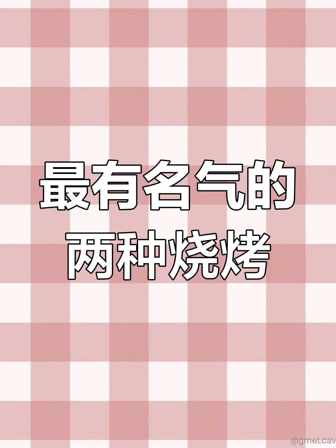 广东与齐齐哈尔的特色烧烤