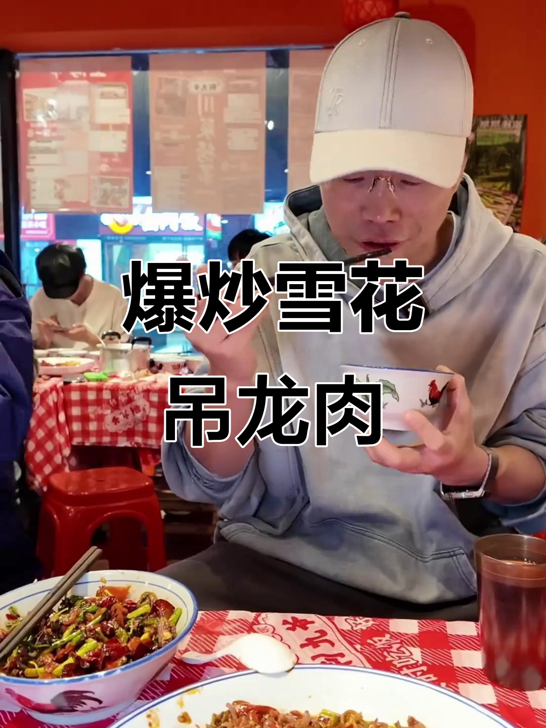 雪花牛肉与盐帮菜的完美碰撞,爆炒出鲜香嫩辣美味