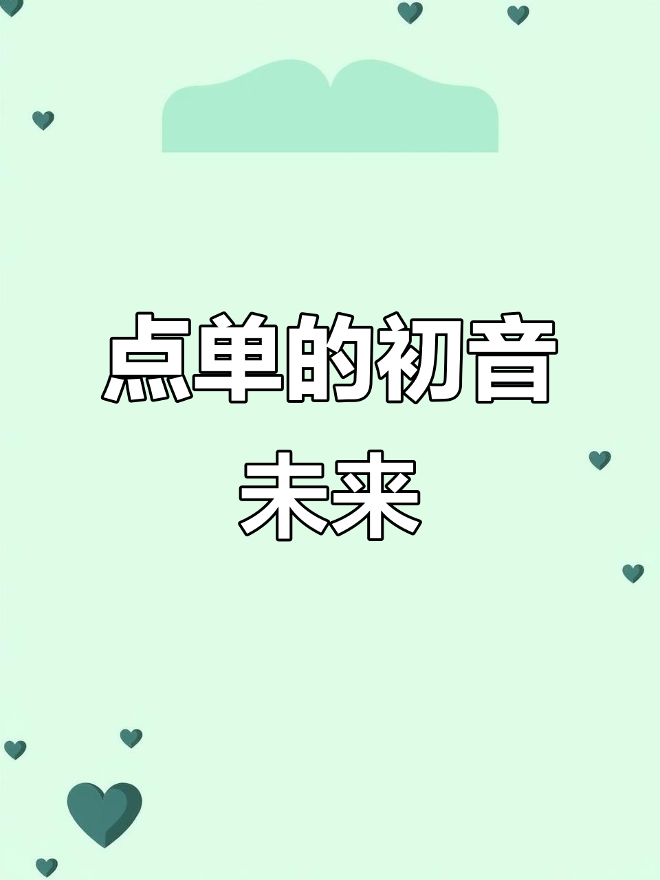 初音未来点单表情包,萌态十足!