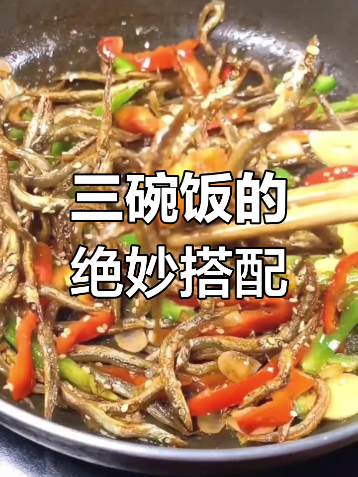 银针鱼干配米饭,三碗都不够!