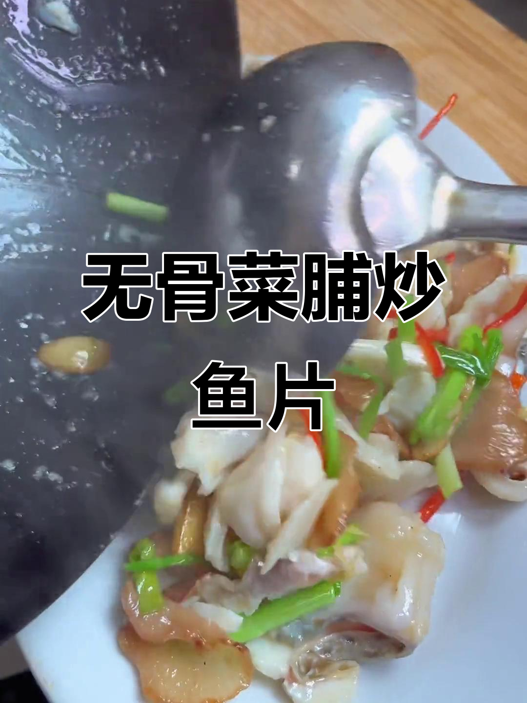菜脯炒鱼片,鲜香无刺,潮汕经典美味