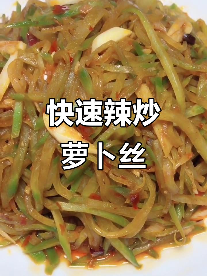 辣炒青萝卜丝,简单又下饭的川味做法