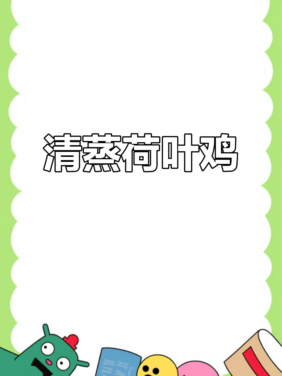 微波炉清蒸荷叶鸡,原汁原味超美味