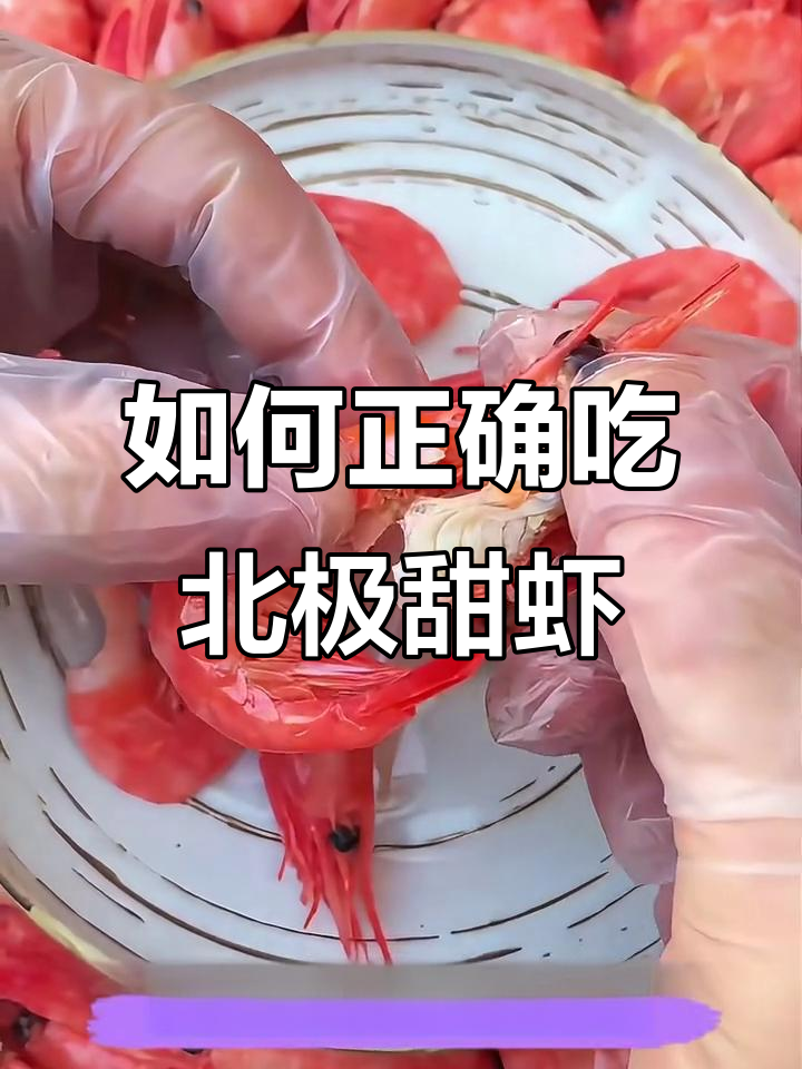 北极甜虾的正确吃法,轻松剥壳享受鲜美肉质