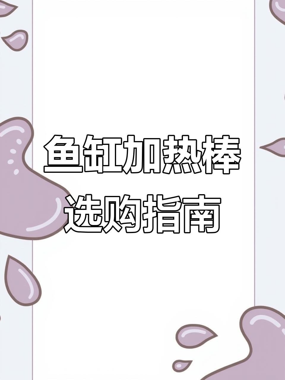 小米鱼缸加热棒空间有限,如何选性价比高的替代品?