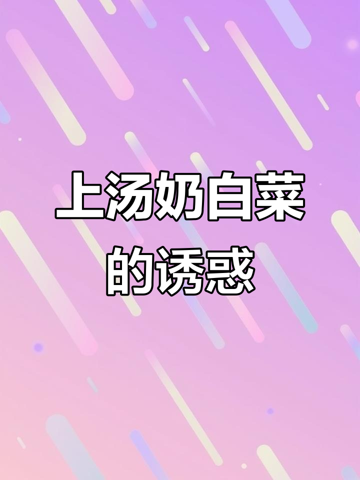 奶白菜汤鲜美至极,一试成主,眉毛依然稳妥!