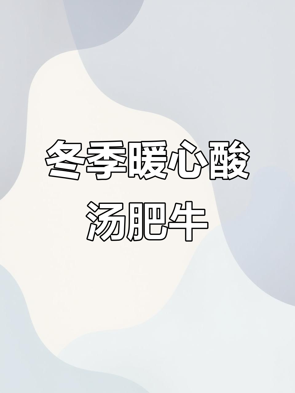 酸菜肥牛锅,冬天必吃美味!蔬菜与牛肉完美搭配