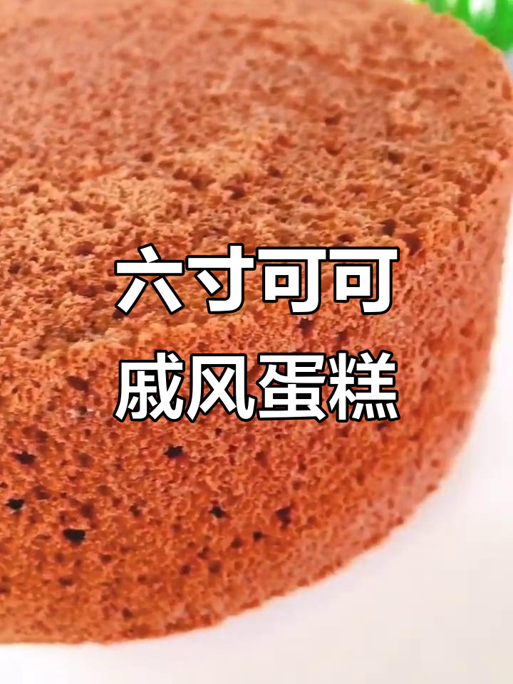 巧克力戚风蛋糕,轻松做出完美六寸美味