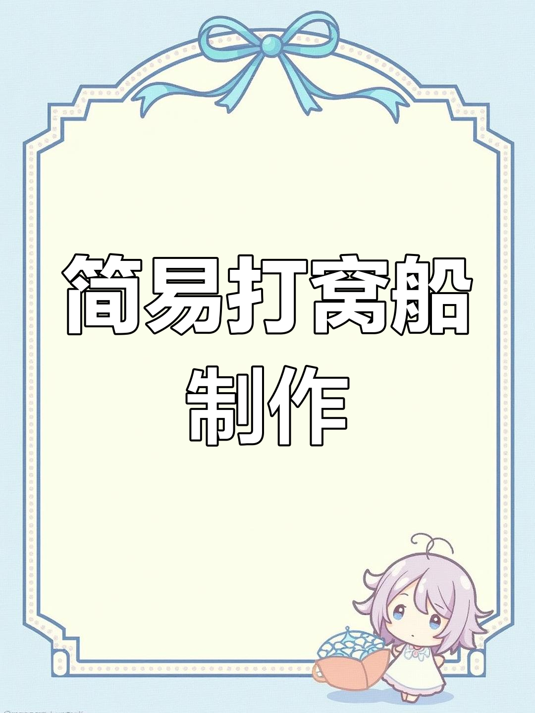 自制打窝船DIY教程