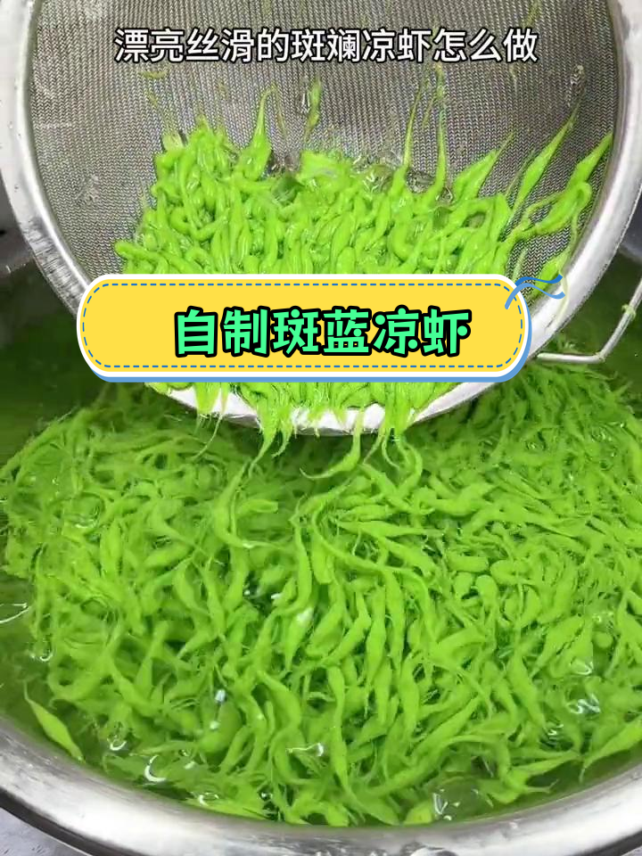 斑斓凉虾的摆摊做法,丝滑浓稠轻松学