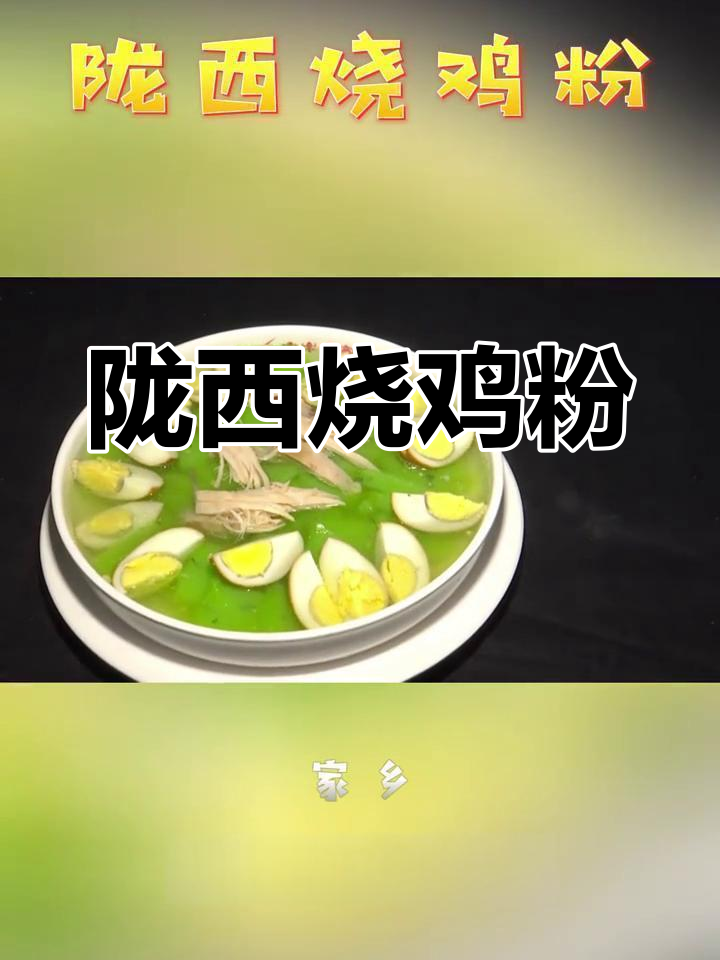 陇西烧鸡粉:药都薯乡的独特美味