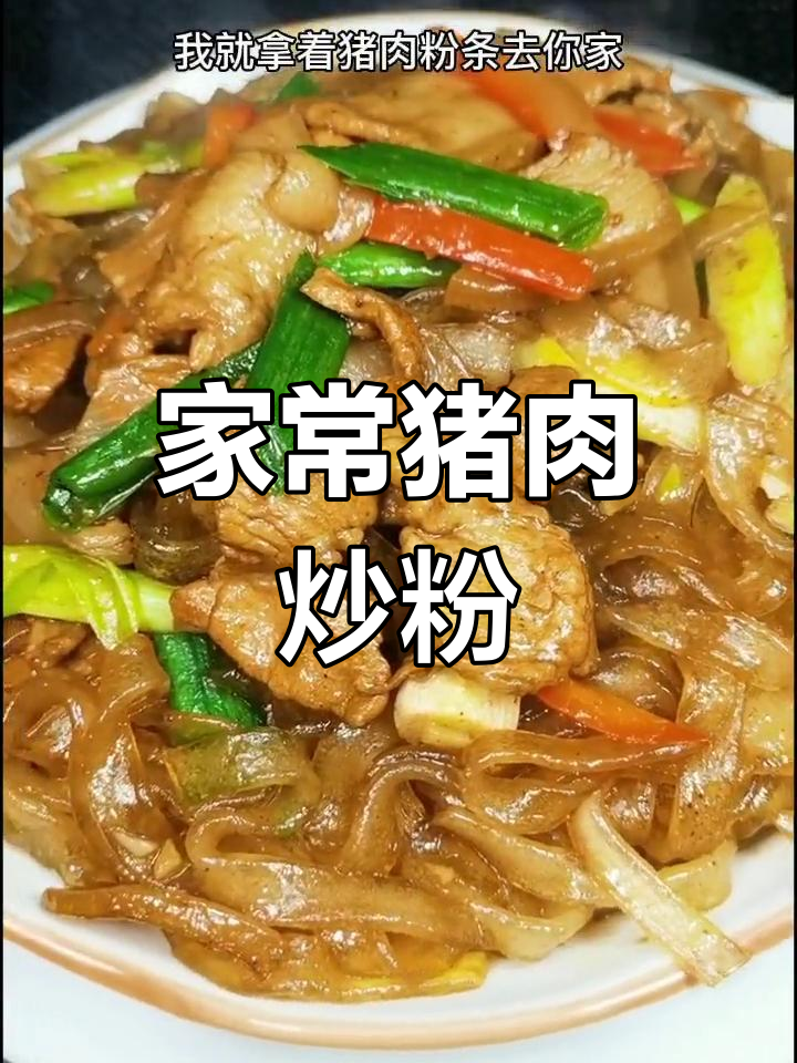 经典家常猪肉炒粉,教你做美味小炒