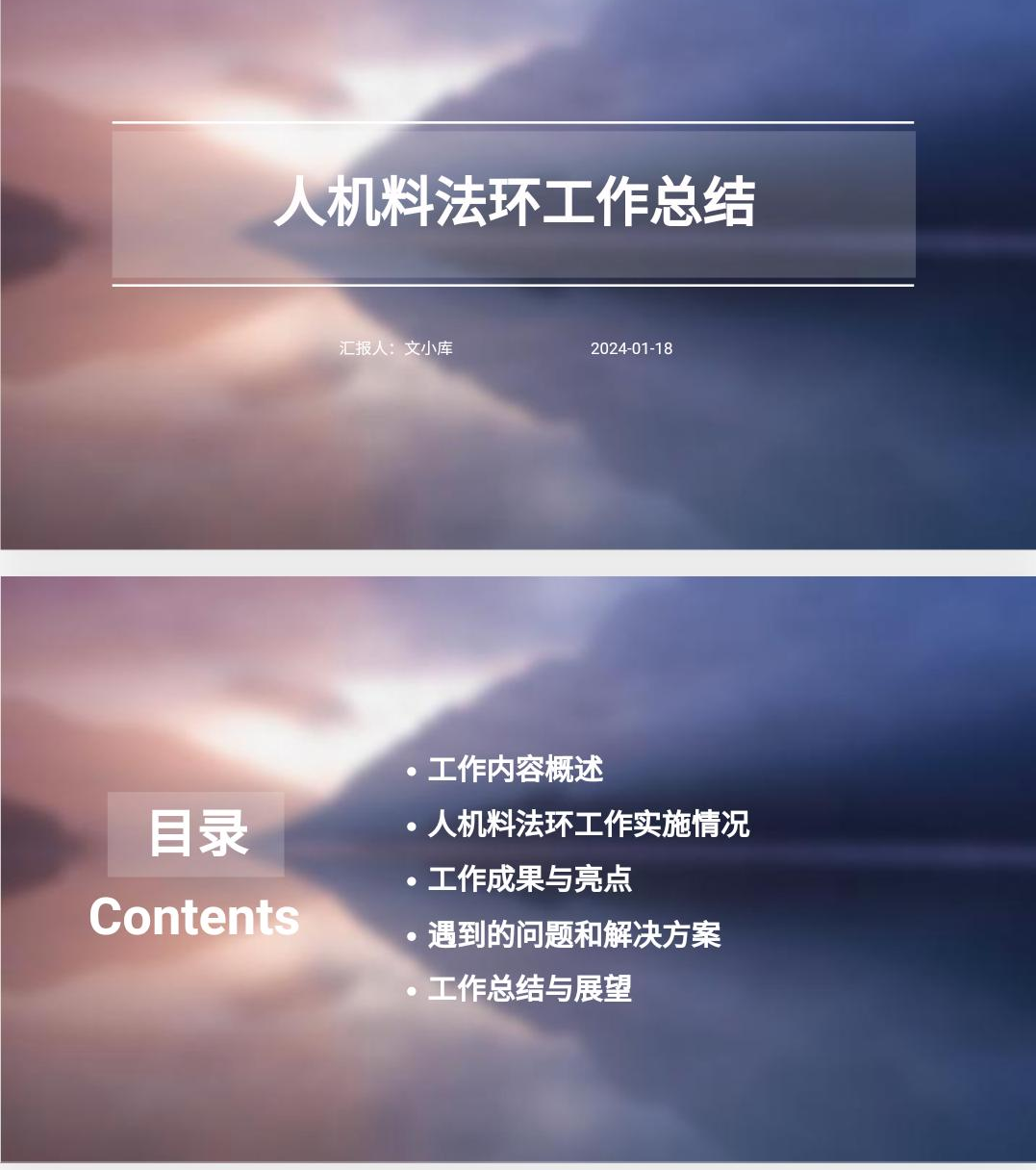 如何制作人机料法环工作总结ppt?AI一键生成!