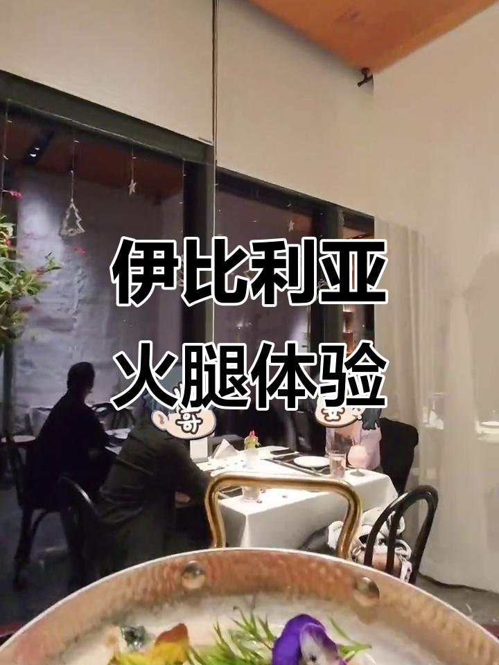 探秘伊比利亚火腿与夏威夷披萨的完美搭配,温度与口感全掌握