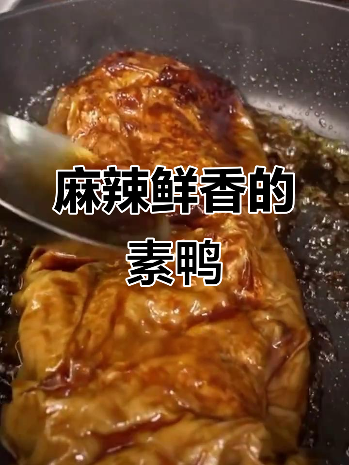 素鸭制作秘籍:麻油与香料完美结合,口感一绝