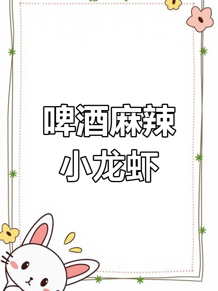 夏季必备!香辣啤酒小龙虾,轻松做出美味佳肴