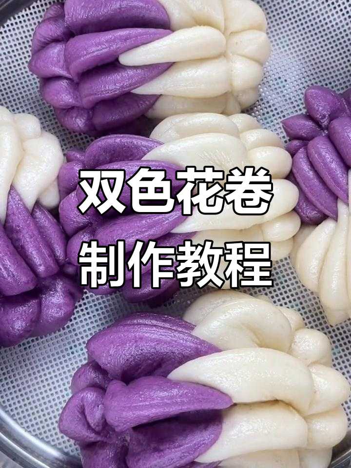 紫薯双色花卷,香甜又好看!教你轻松做花样馒头