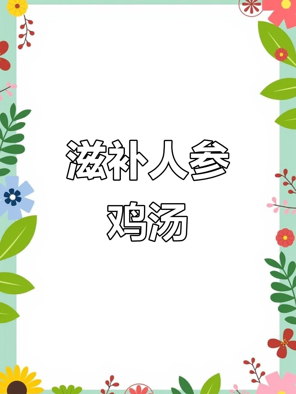 人参鸡汤的完美做法,加入蒜头和红枣提升汤味