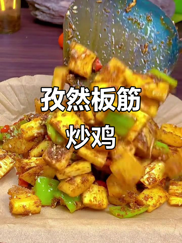 孜然牛板筋炒鸡,下酒必备美味