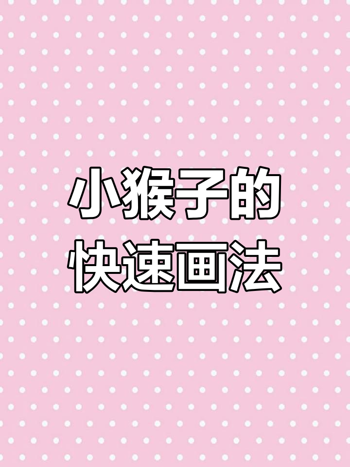 轻松学会小猴子简笔画,2分钟搞定!