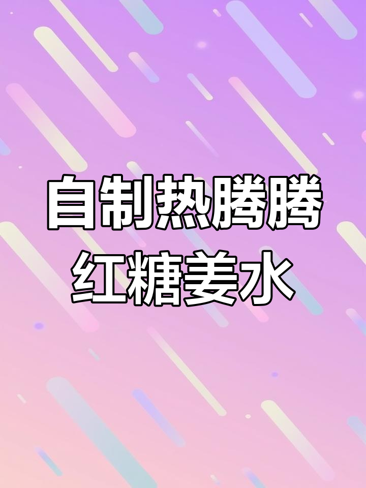 教你熬一碗驱寒红糖姜汤,简单又暖心