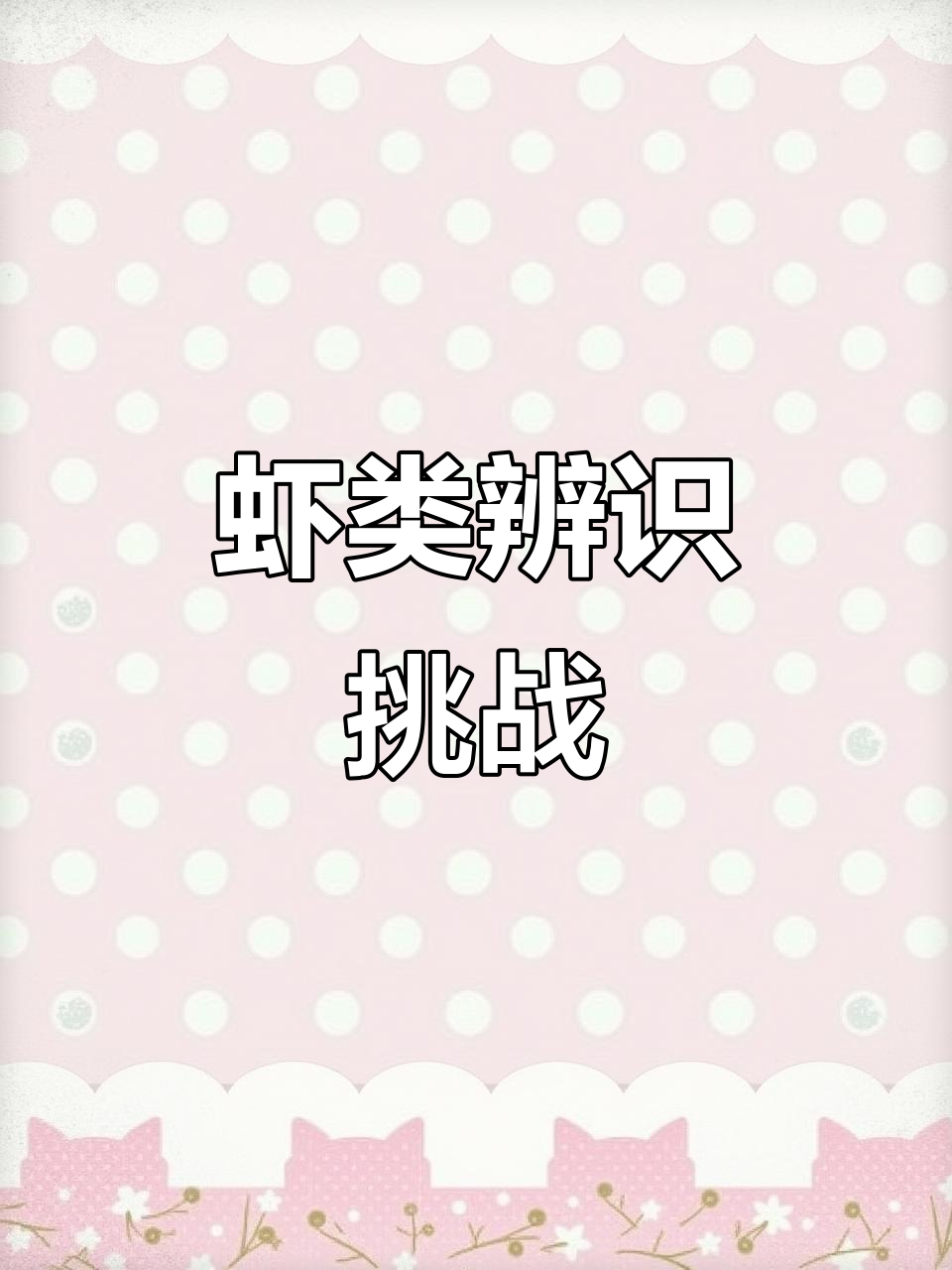 斑节虾与深水虾,傻傻分不清?