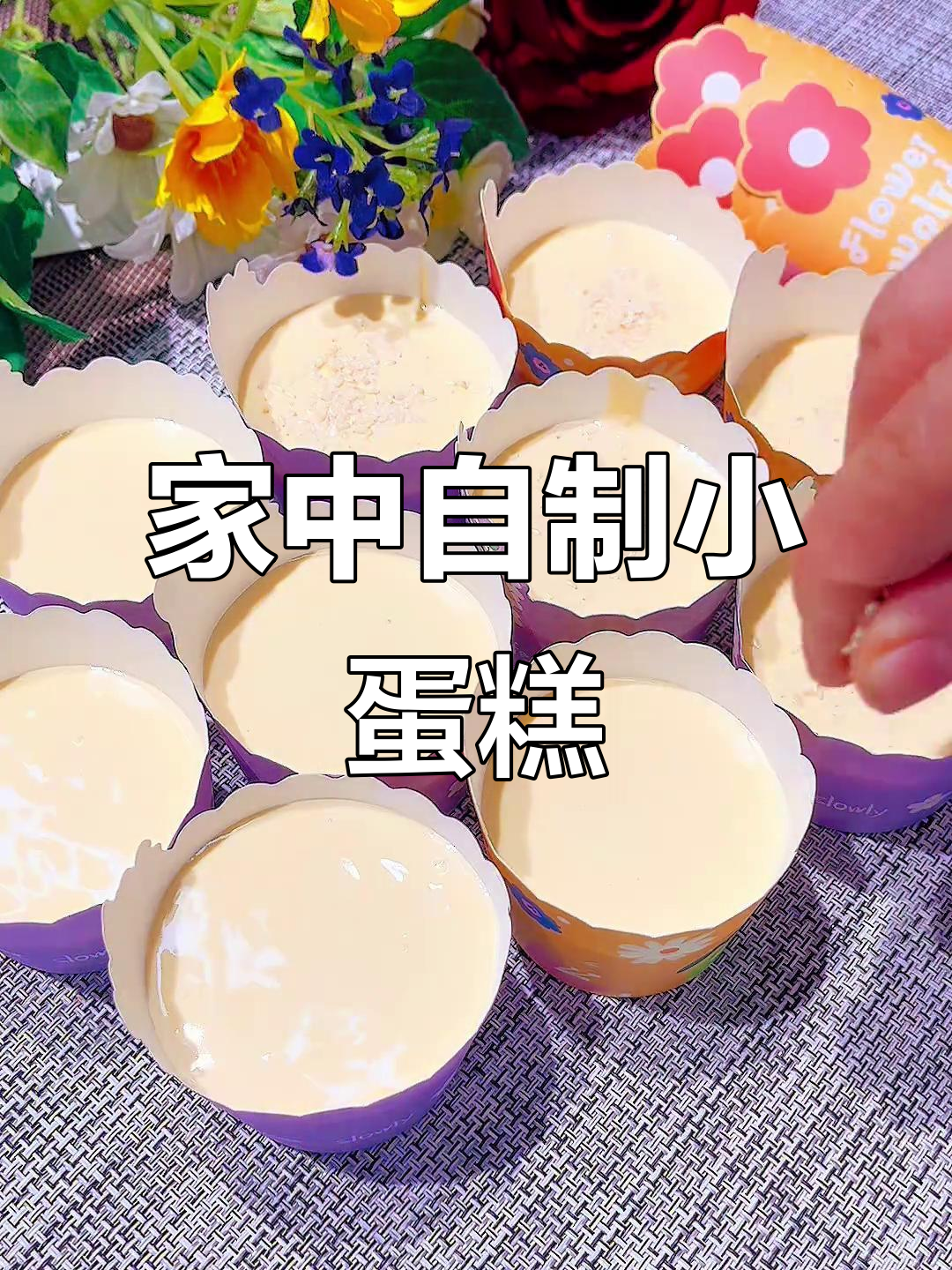 纸杯蛋糕,轻松在家做,孩子也能享受美味与自由!