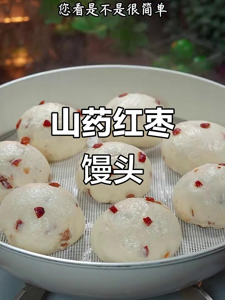 山药红枣馒头,香甜软糯有弹性,孩子爱吃!