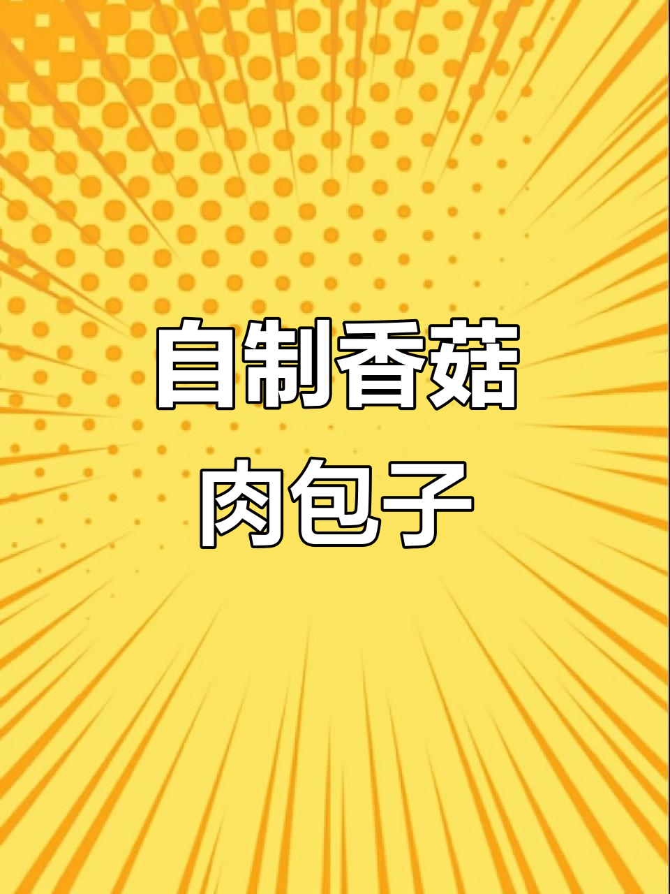 香菇肉包子,孩子最爱吃的蔬菜馅料做法