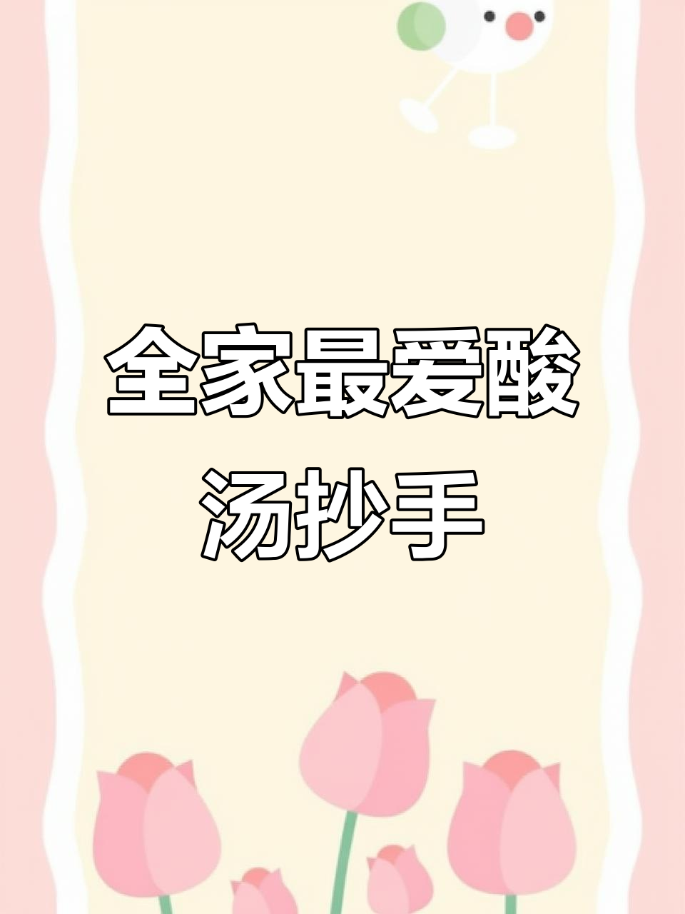 酸汤抄手,Q弹美味,全家都爱!