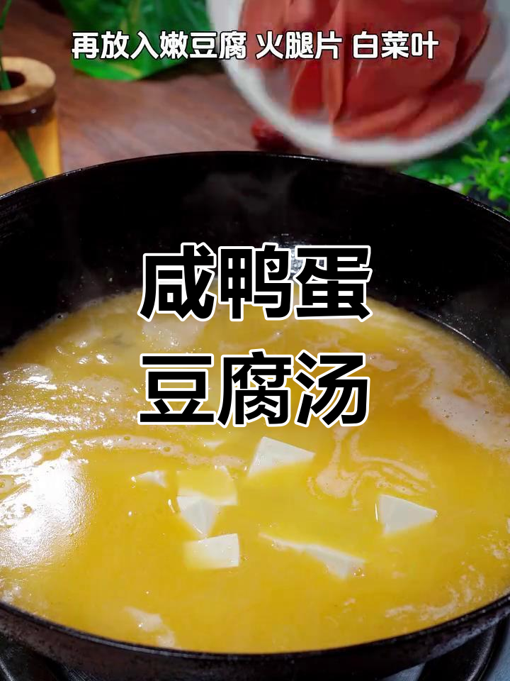 没想到咸鸭蛋豆腐汤如此美味,鲜香四溢,全家都爱!