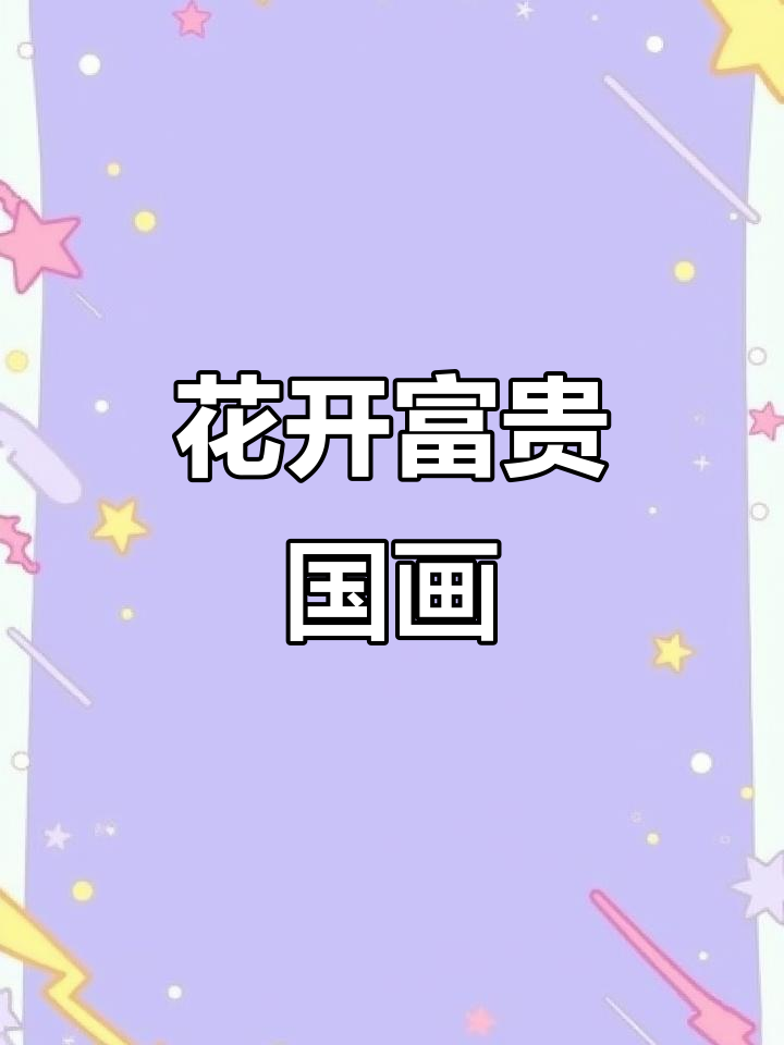 手绘国画:花开富贵,好运连连