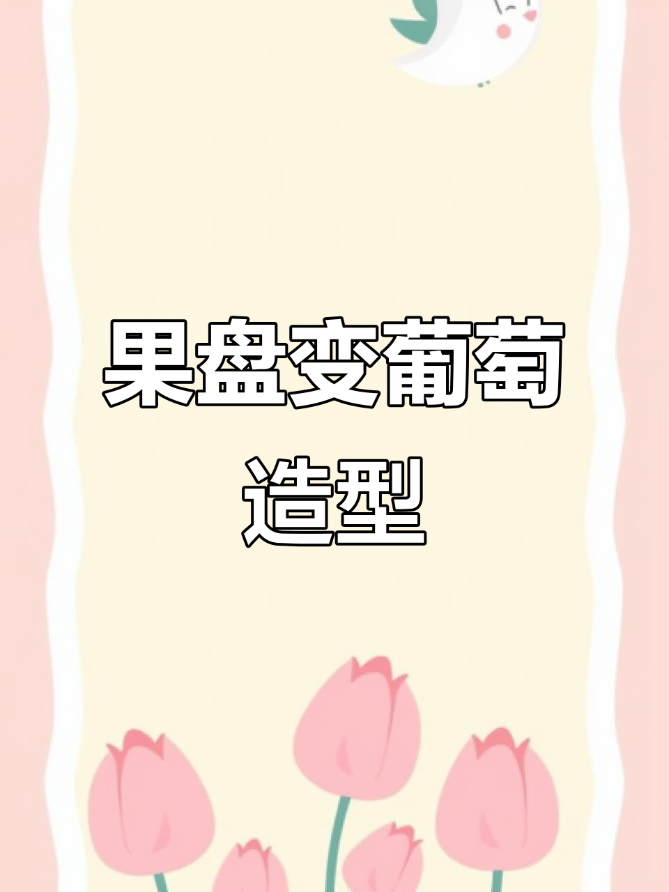创意水果拼盘,轻松做出葡萄造型果盘