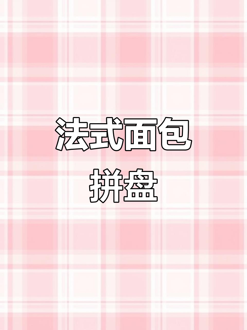 面包拼盘:法式大餐的精致魅力,水润口感与热情碰撞