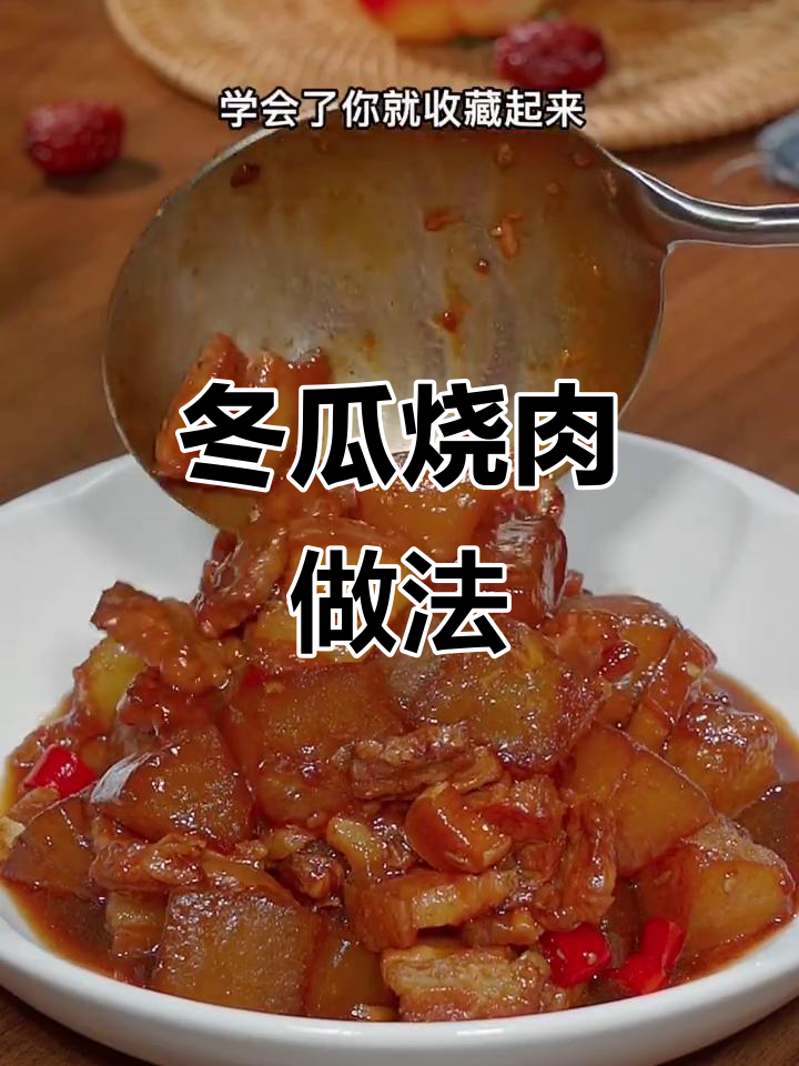 冬瓜烧肉,软烂入味,汤汁拌饭超下饭