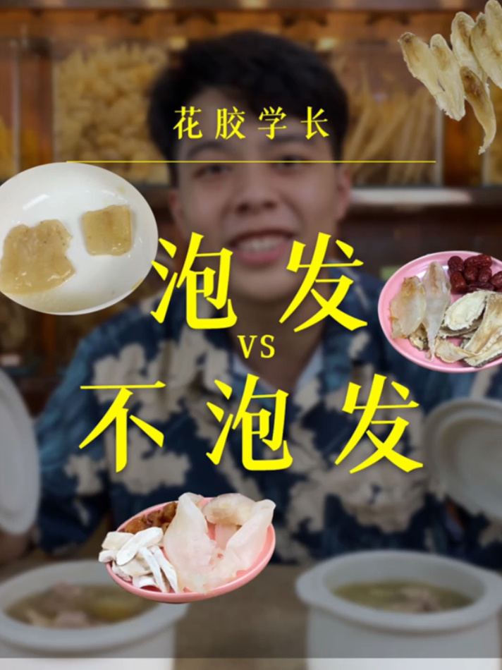 泡发好的鱼胶VS不泡发鱼胶