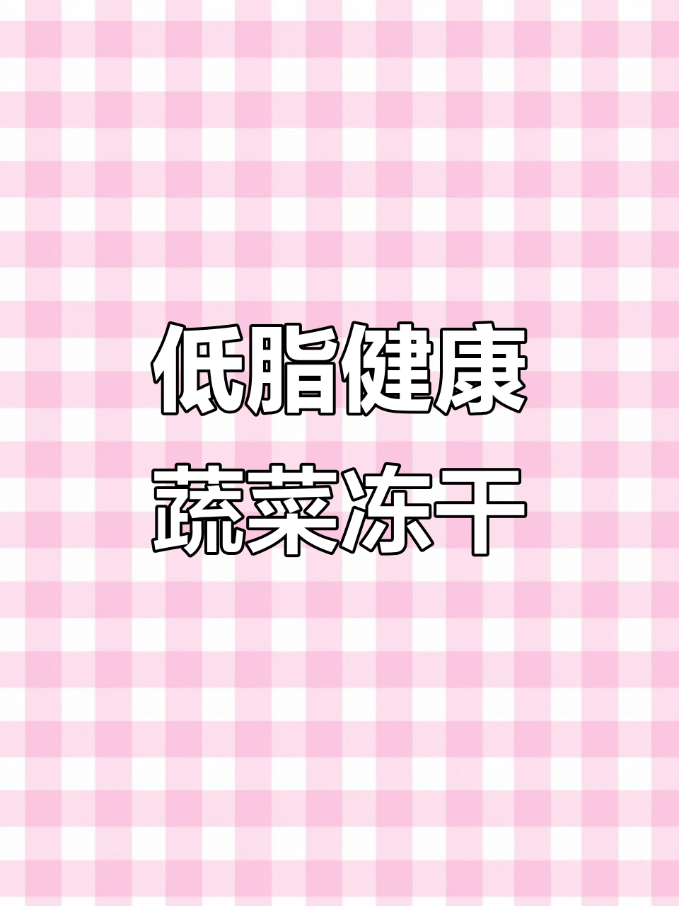 蔬菜冻干十分钟搞定,酥脆又营养