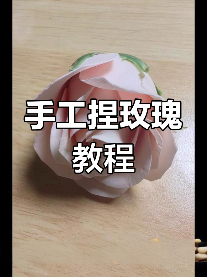 用橡皮泥做一朵超逼真的玫瑰花,简单又治愈!