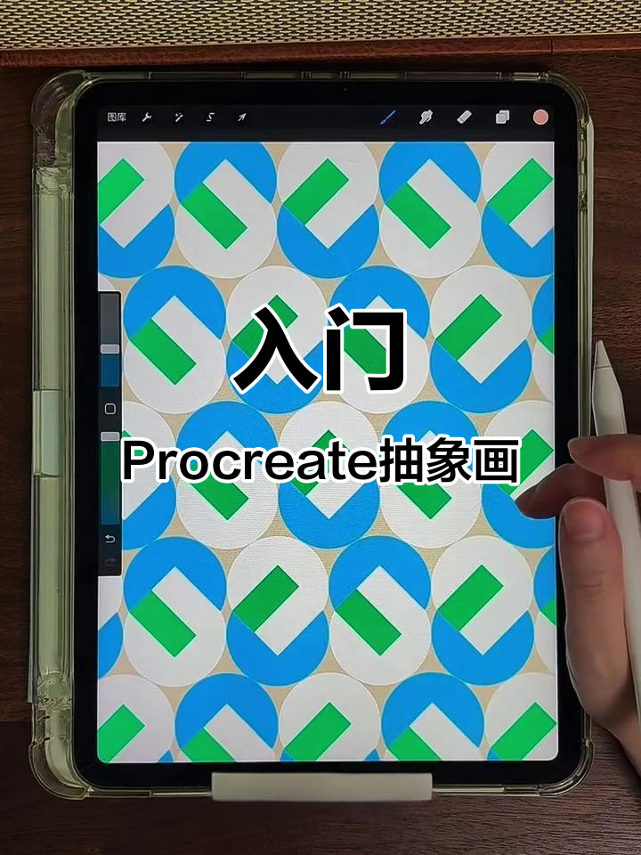 Procreate新手教程：从几何图形到抽象艺术
